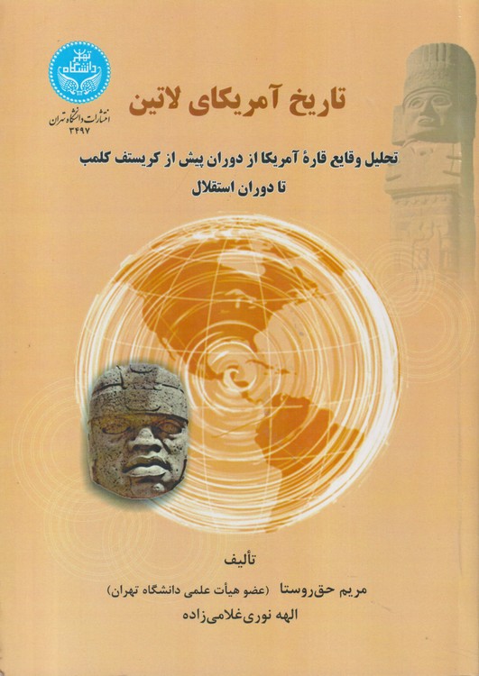 تاریخ آمریکای لاتین؛ تحلیل وقایع قاره آمریکا از دوران پیش از کریستف کلمب تا وران استقلال