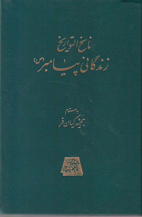 ناسخ التواریخ ۵: زندگانی پیامبر (ص)