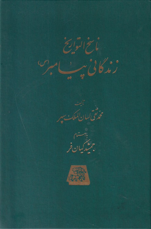 ناسخ التواریخ ۴: زندگانی پیامبر (ص)