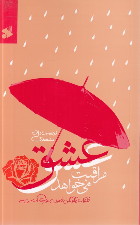 عشق مراقبت می‌خواهد؛ تکنیک چگونگی تامین نیازهای اساسی مرد