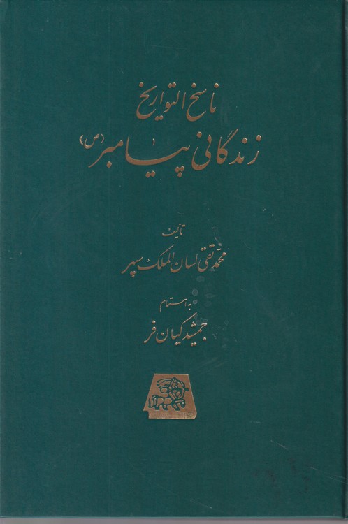 ناسخ التواریخ ۳: زندگانی پیامبر (ص)