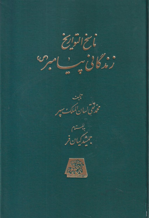ناسخ التواریخ ۲: زندگانی پیامبر (ص)