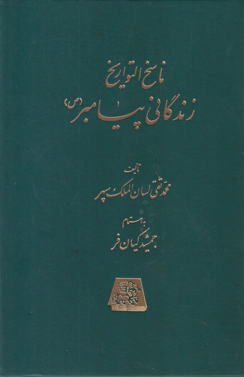ناسخ التواریخ ۱: زندگانی پیامبر (ص)