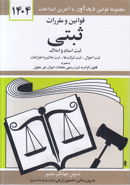 قوانین و مقررات ثبتی ۱۴۰۴: ثبت اسناد و املاک ، ثبت احوال، ثبت شرکت ها، ثبت علائم و اختراعات، دفاتر اسناد رسمی