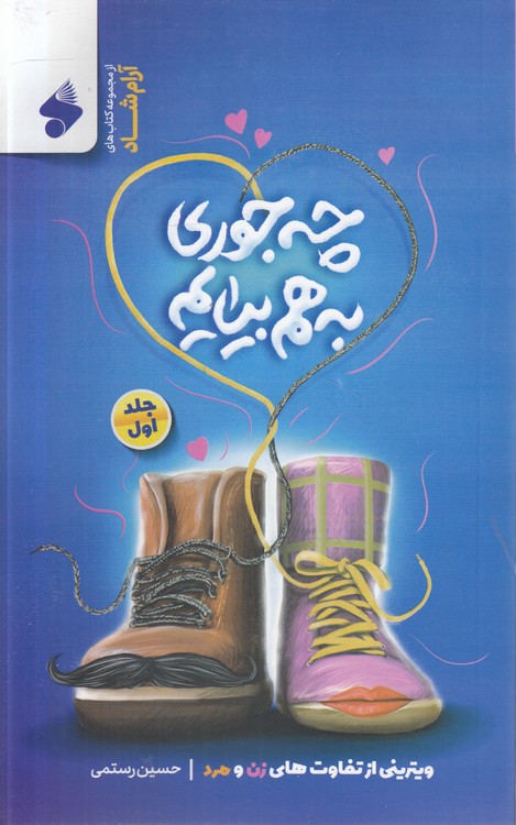 چه جوری به هم بیایم (جلد ۱)؛ ویترینی از تفاوت‌های زن و مرد