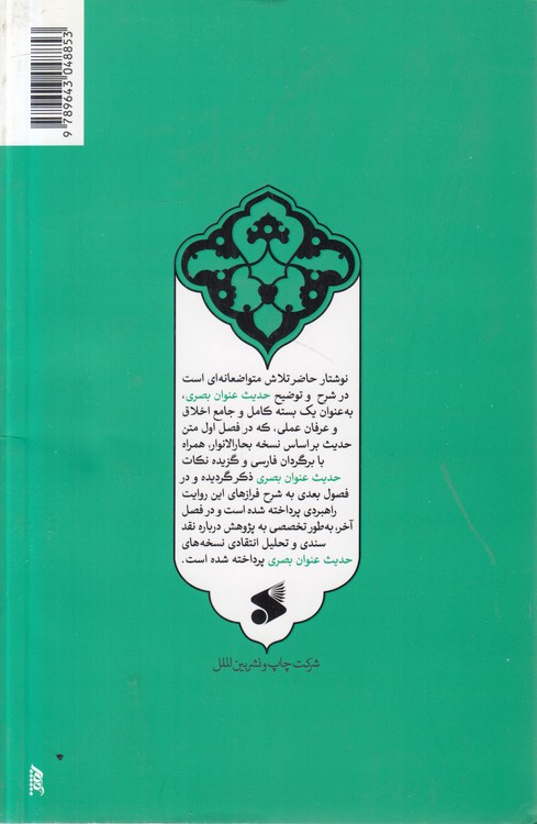 حدیث عنوان بصری؛ ارزیابی سندی، تحلیل انتقادی نسخه‌ها و شرح متن