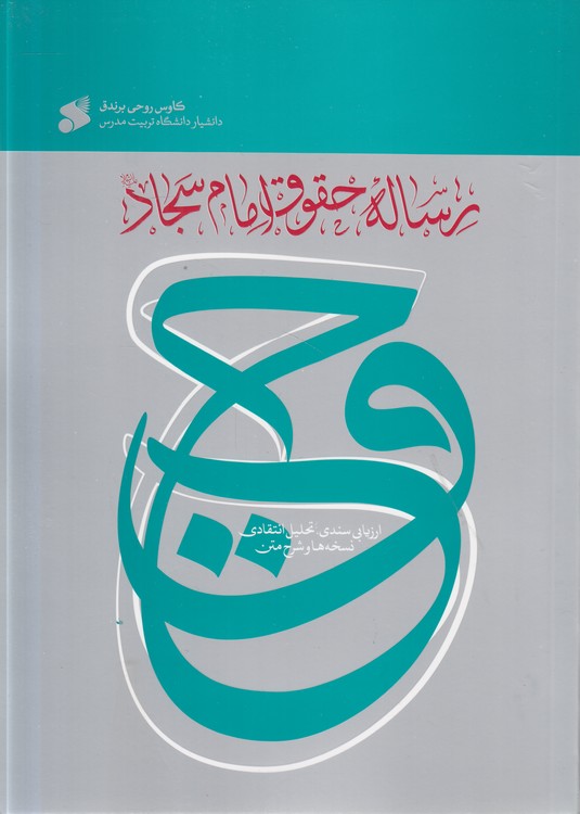 رساله حقوق امام سجاد؛ ارزیابی سندی تحلیل انتقادی نسخه‌ها و شرح متن
