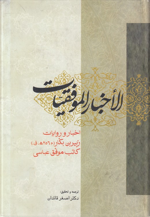 الاخبار الموفقیات؛ اخبار و روایات زبیر بن بکار: کاتب موفق عباسی