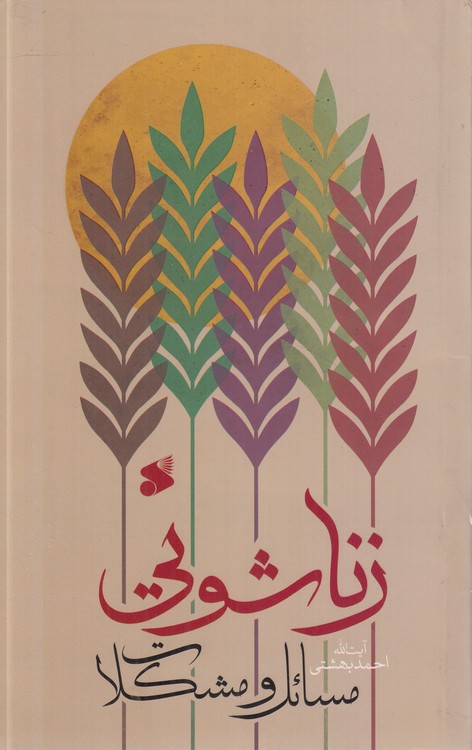 مسائل و مشکلات زناشویی