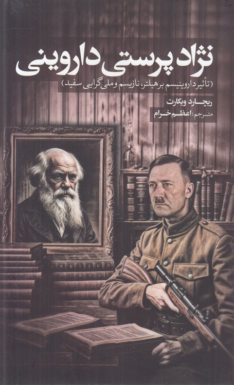 نژادپرستی داروینی؛ تاثیر داروینیسم بر هیتلر، نازیسم و ملی‌گرایی سفید