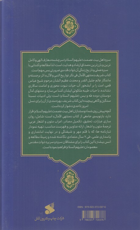 بازنویسی منتهی الامال شیخ عباس قمی (جلد ۱)
