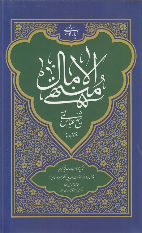 بازنویسی منتهی الامال شیخ عباس قمی (جلد ۲ و ۳)
