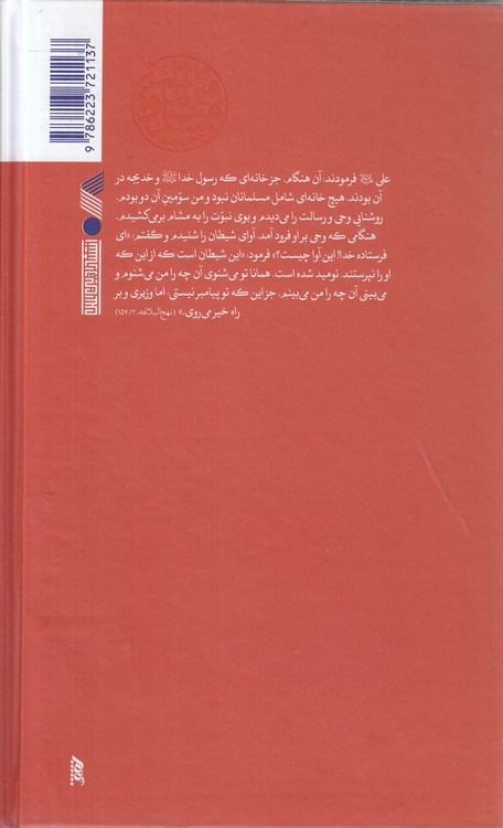 سیره‌نامه امیرالمومنین (جلد ۵)؛ نبرد معاویه با مصر، جنگ نهروان و شهادت امام