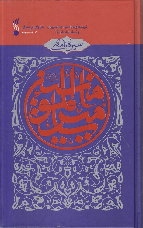 سیره‌نامه امیرالمومنین (جلد ۵)؛ نبرد معاویه با مصر، جنگ نهروان و شهادت امام