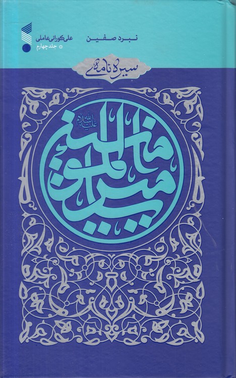 سیره‌نامه امیرالمومنین (جلد ۴)؛ نبرد صفین