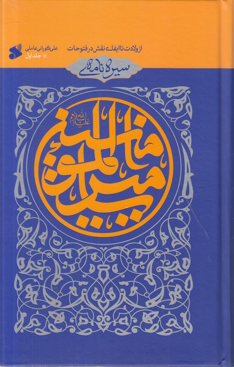 سیره‌نامه امیرالمومنین (جلد ۱)؛ از ولادت تا ایفای نقش در فتوحات