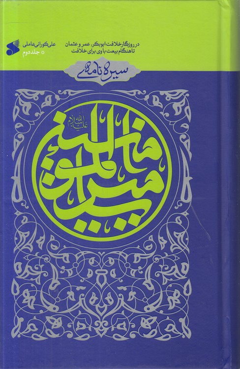 سیره‌نامه امیرالمومنین (جلد ۲)؛ در روزگار خلافت ابوبکر، عمر و عثمان تا هنگام بیعت با وی برای خلافت