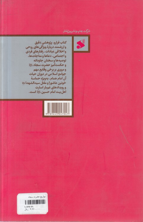 ناسخ التواریخ حضرت سجاد