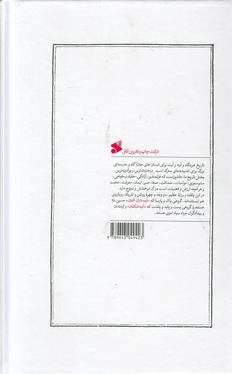 آیینه شکنان؛ پژوهش تاریخی درباره زمینه‌سازان و تبهکاران عاشورا