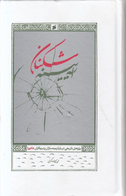 آیینه شکنان؛ پژوهش تاریخی درباره زمینه‌سازان و تبهکاران عاشورا