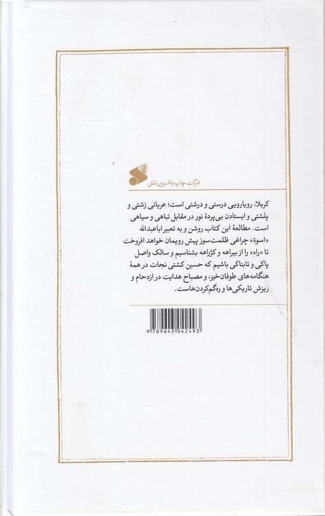 آینه‌داران آفتاب (دوره ۲ جلدی)؛ پژوهش و نگارش نوازندگی و شهادت یاران اباعبدالله الحسین