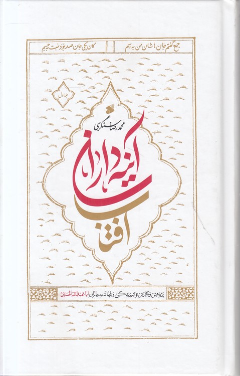 آینه‌داران آفتاب (دوره ۲ جلدی)؛ پژوهش و نگارش نوازندگی و شهادت یاران اباعبدالله الحسین