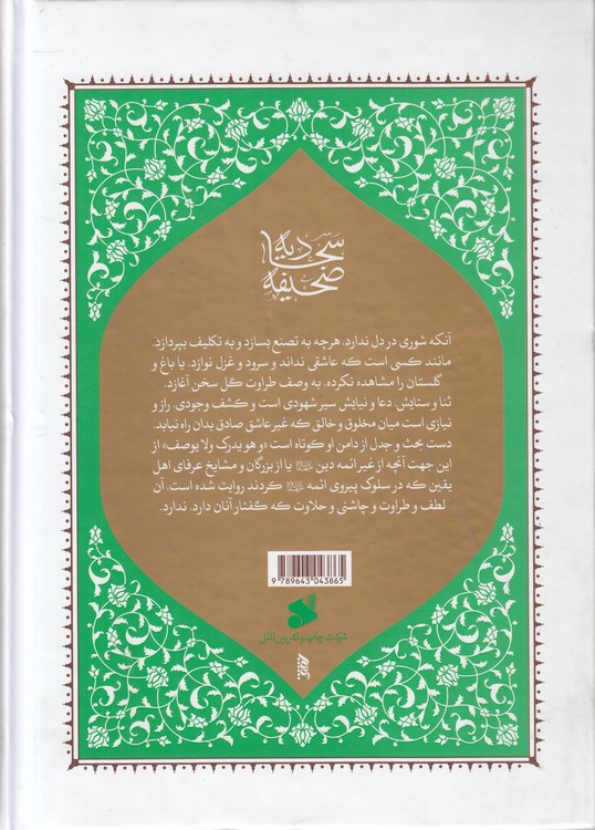 صحیفه سجادیه شعرانی