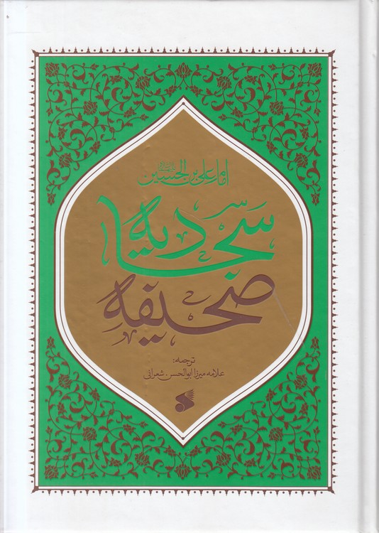 صحیفه سجادیه شعرانی