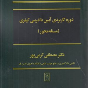 دوره کاربردی آیین دادرسی کیفری: مسئله محور