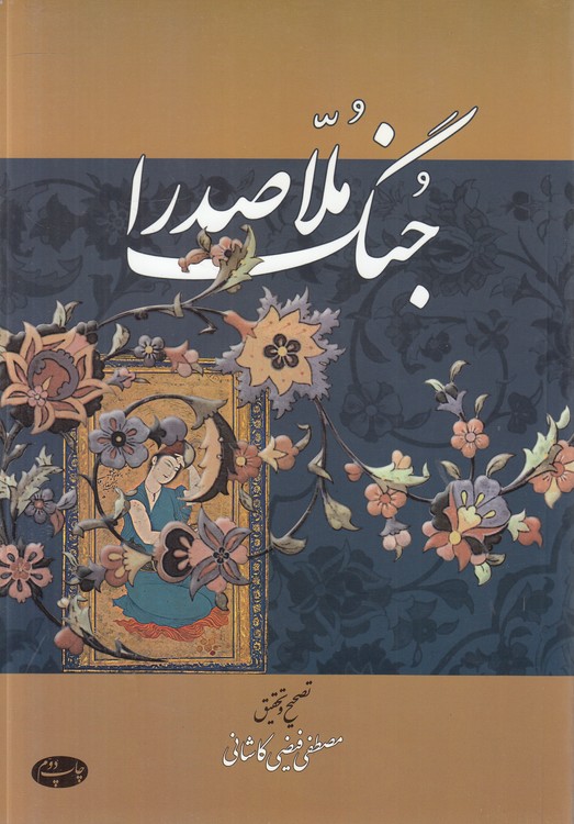 جنگ ملاصدرا