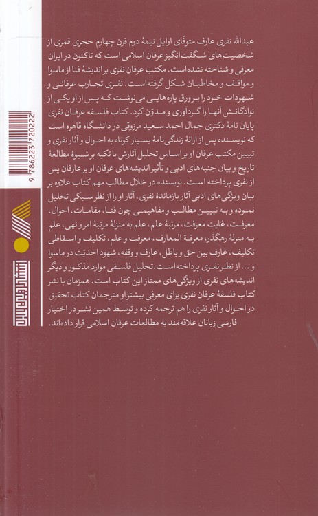 فلسفه عرفان نفری