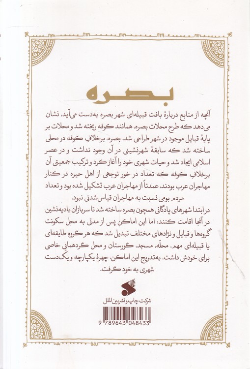 بصره و نقش آن در تحولات قرن اول هجری