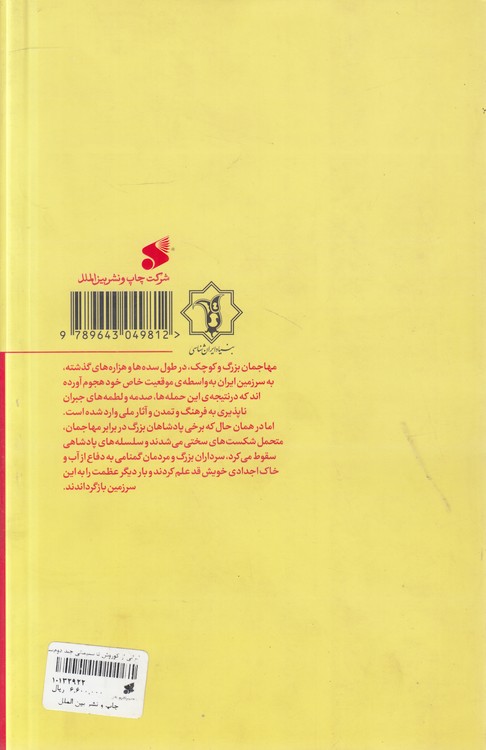 سرداران ایرانی از کوروش تا سلیمانی (جلد ۲)؛ ایران بعد از انقلاب اسلامی