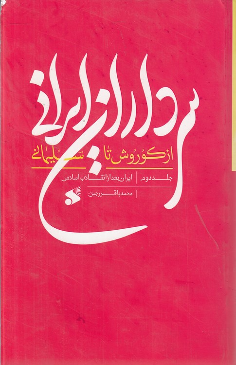 سرداران ایرانی از کوروش تا سلیمانی (جلد ۲)؛ ایران بعد از انقلاب اسلامی