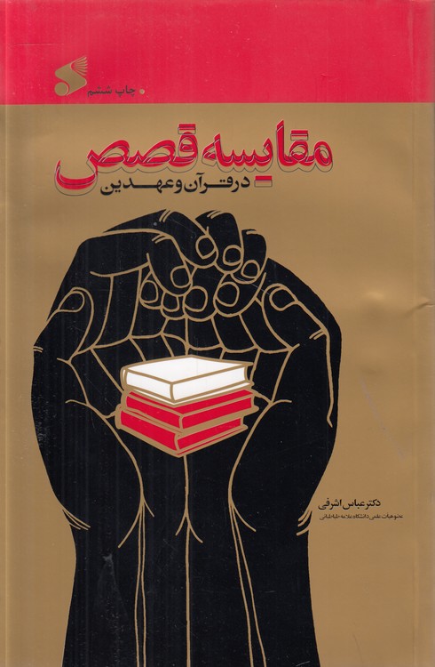 مقایسه قصص در قرآن و عهدین