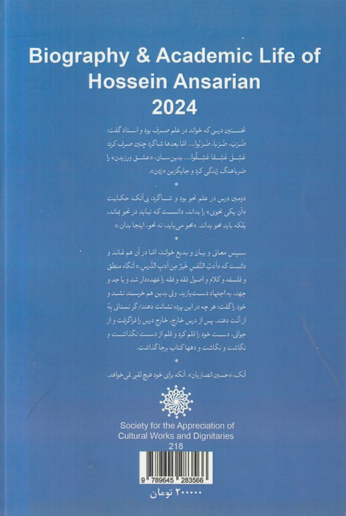 زندگی‌نامه و خدمات علمی و فرهنگی استاد حسین انصاریان