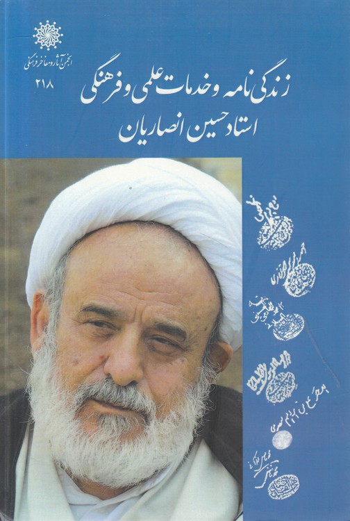 زندگی‌نامه و خدمات علمی و فرهنگی استاد حسین انصاریان