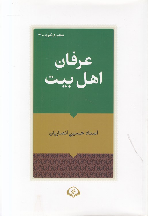 عرفان اهل بیت