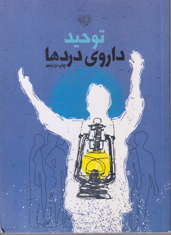 توحید داروی دردها