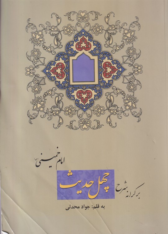 برکرانه شرح چهل حدیث امام خمینی