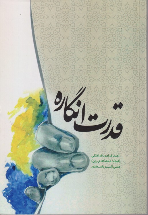 قدرت از انگاره