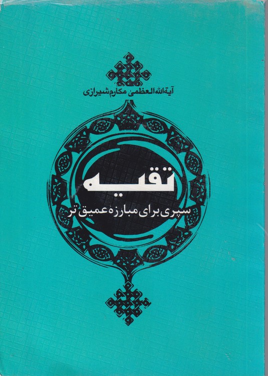 تقیه سپری برای مبارزه عمیق تر