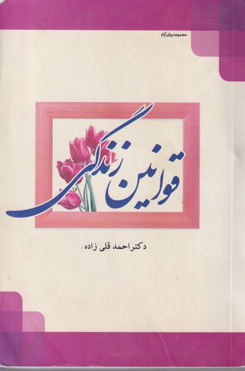قوانین زندگی