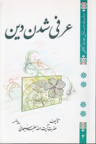 سلسله مسائل جدید کلامی۴: عرفی شدن دین