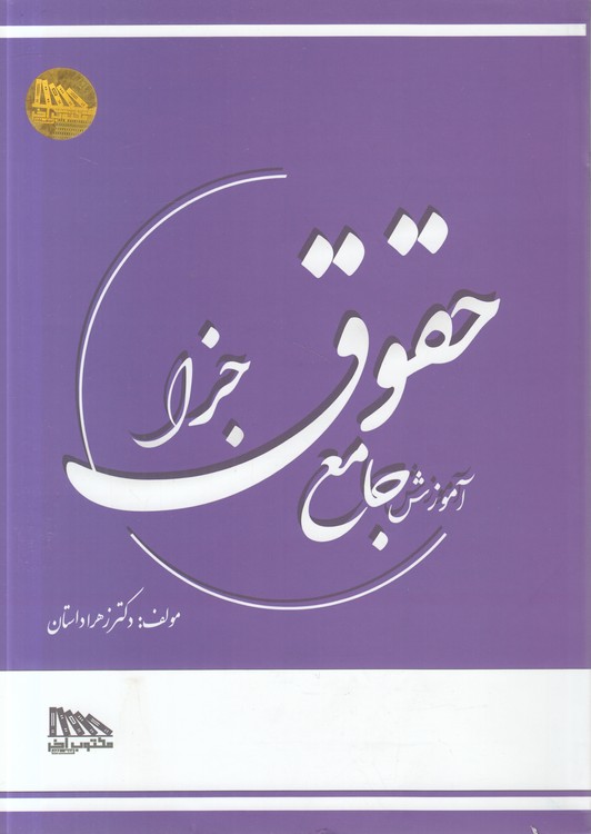 آموزش جامع حقوق جزا