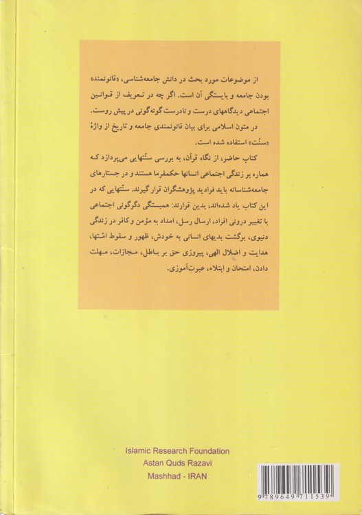 سنتهای اجتماعی در قرآن کریم