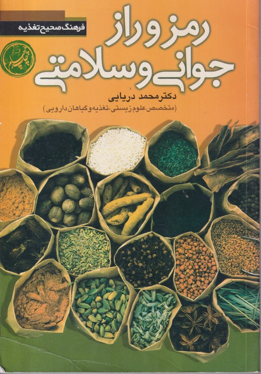 رمز و راز جوانی و سلامتی