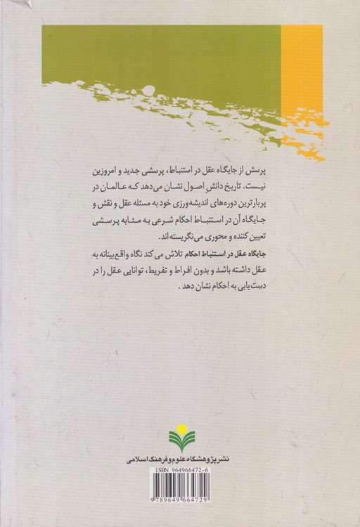 جایگاه عقل در استباط احکام