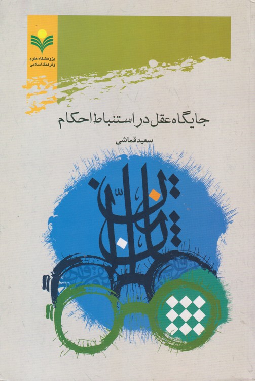 جایگاه عقل در استباط احکام