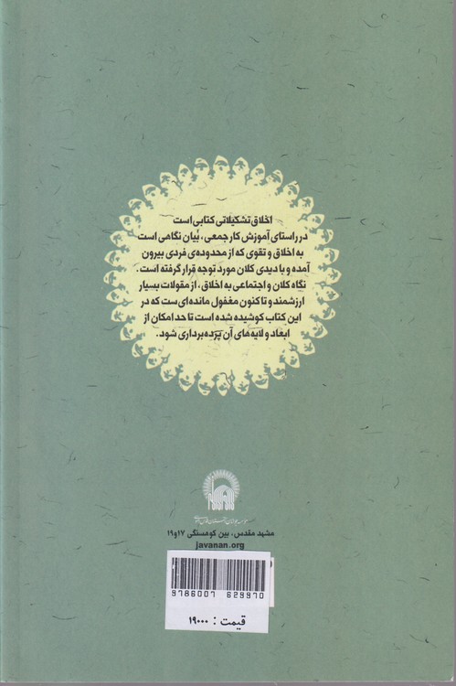 اخلاق کار تشکیلاتی؛ همراه  با مقدمه ای بر رابطه ی خودسازی و جامعه سازی